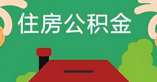 嵊州离职后公积金怎么提取